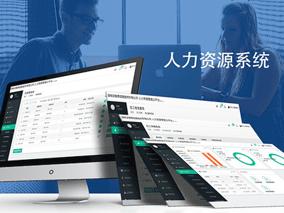 大任人力资源管理系统